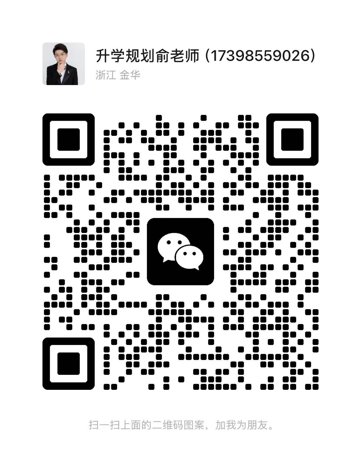 升学规划俞老师微信